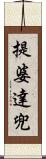 提婆達兜 Scroll