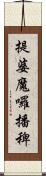 提婆魔囉播稗 Scroll