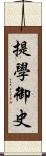 提學御史 Scroll