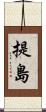 提島 Scroll