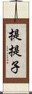 提;提子 Scroll