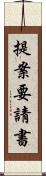 提案要請書 Scroll