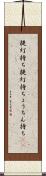 提灯持ち Scroll