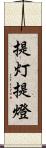 提灯 Scroll