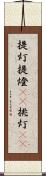 提灯 Scroll