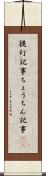 提灯記事 Scroll