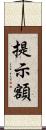 提示額 Scroll