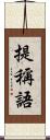 提稱語 Scroll