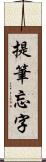 提筆忘字 Scroll
