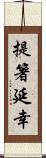 提箸延幸 Scroll