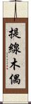 提線木偶 Scroll