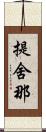 提舍那 Scroll