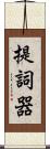 提詞器 Scroll