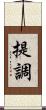 提調 Scroll
