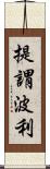 提謂波利 Scroll