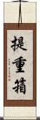 提重箱 Scroll