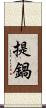 提鍋 Scroll