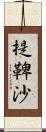 提鞞沙 Scroll