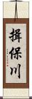 揖保川 Scroll
