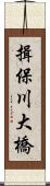 揖保川大橋 Scroll