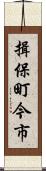 揖保町今市 Scroll