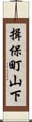 揖保町山下 Scroll