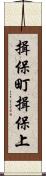 揖保町揖保上 Scroll