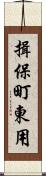 揖保町東用 Scroll
