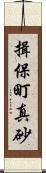 揖保町真砂 Scroll