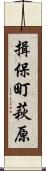 揖保町萩原 Scroll