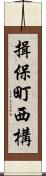揖保町西構 Scroll