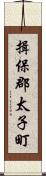 揖保郡太子町 Scroll