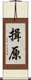 揖原 Scroll