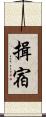 揖宿 Scroll