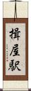揖屋駅 Scroll