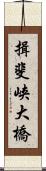 揖斐峡大橋 Scroll
