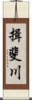 揖斐川 Scroll