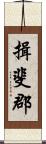 揖斐郡 Scroll