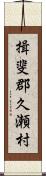 揖斐郡久瀬村 Scroll