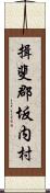 揖斐郡坂内村 Scroll
