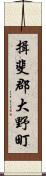 揖斐郡大野町 Scroll