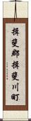 揖斐郡揖斐川町 Scroll