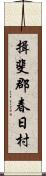 揖斐郡春日村 Scroll