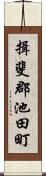 揖斐郡池田町 Scroll