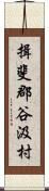 揖斐郡谷汲村 Scroll