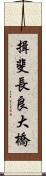 揖斐長良大橋 Scroll