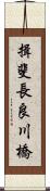 揖斐長良川橋 Scroll
