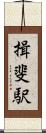 揖斐駅 Scroll