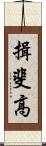 揖斐高 Scroll