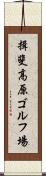 揖斐高原ゴルフ場 Scroll